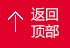 返迴頂(ding)部(bu)