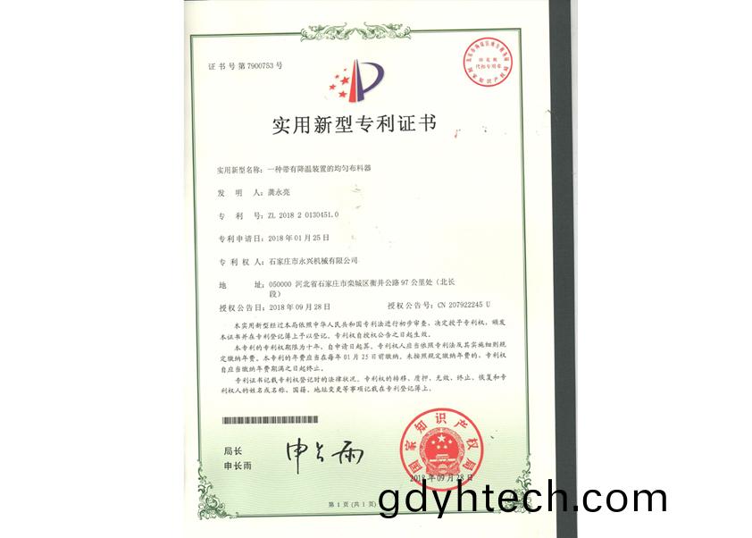 Patent certificate of uniform distributor with Wenjiang device
