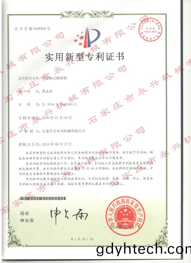 四齒輥(gun)專(zhuan)利(li)證書1.jpg