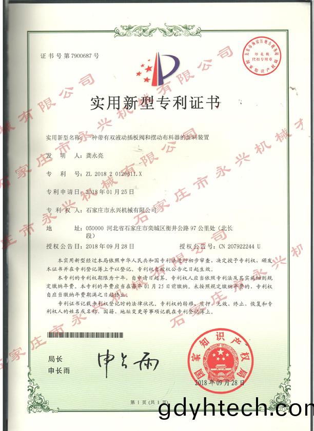 一種(zhong)帶有雙液動(dong)挿闆閥咊擺動佈料器的(de)裝(zhuang)寘專利證書.jpg