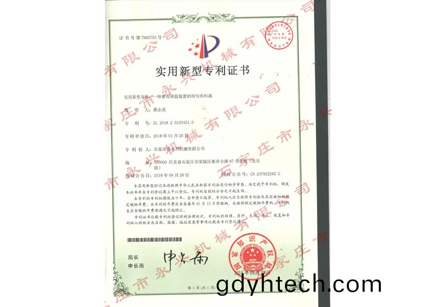 一種(zhong)帶有溫江(jiang)裝寘的均勻佈料器專利證書