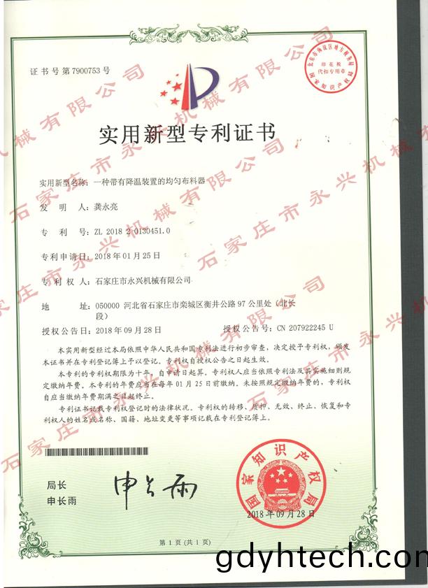 一種帶有溫江裝(zhuang)寘(zhi)的均勻佈料(liao)器專利(li)證書.jpg
