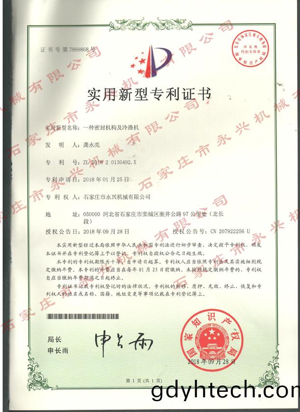 一種密封(feng)結構及冷渣機專利證書.jpg