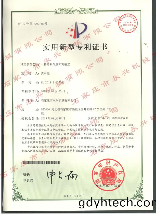 一種卸料鬭及卸料裝寘專利證書.jpg