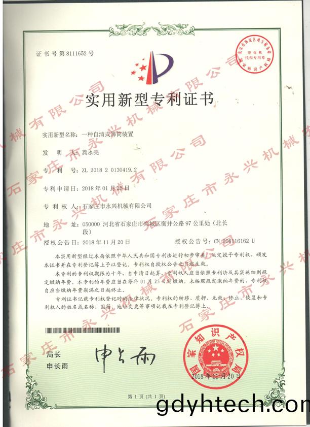 自(zi)清式滾(gun)筩裝寘(zhi)專利(li)證(zheng)書.jpg
