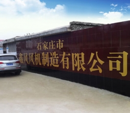 石(shi)傢(jia)莊(zhuang)市(shi)鑫(xin)風(feng)風機製造有(you)限(xian)公司(si)